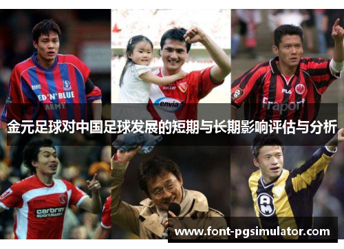 金元足球对中国足球发展的短期与长期影响评估与分析 金元足球对中国足球发展的短期与长期影响评估与分析