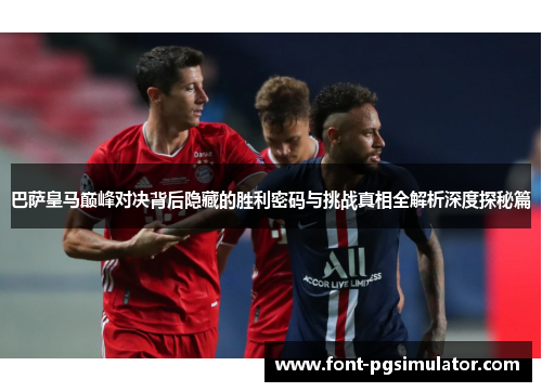 巴萨皇马巅峰对决背后隐藏的胜利密码与挑战真相全解析深度探秘篇