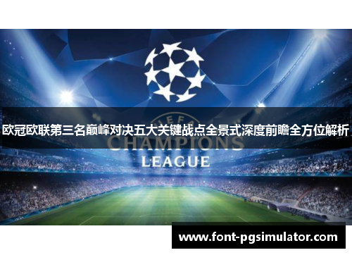 欧冠欧联第三名巅峰对决五大关键战点全景式深度前瞻全方位解析 欧冠欧联第三名巅峰对决五大关键战点全景式深度前瞻全方位解析