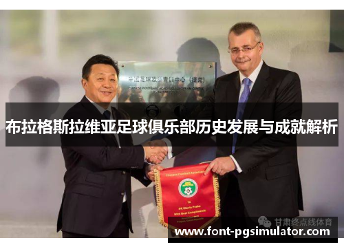 布拉格斯拉维亚足球俱乐部历史发展与成就解析 布拉格斯拉维亚足球俱乐部历史发展与成就解析