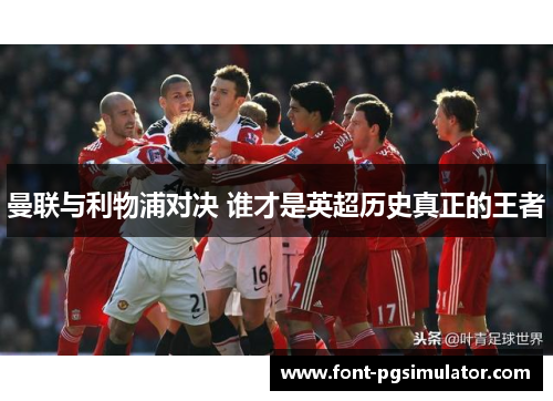 曼联与利物浦对决 谁才是英超历史真正的王者