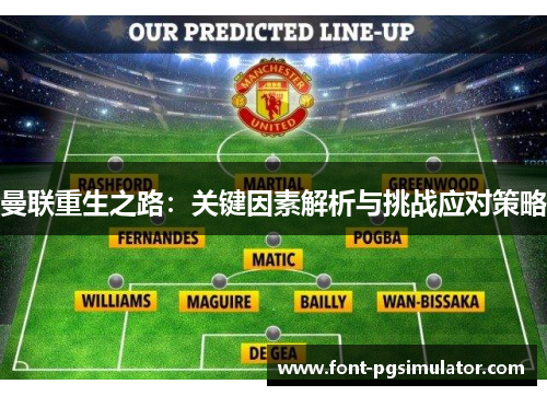 曼联重生之路：关键因素解析与挑战应对策略