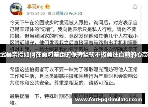 武磊亲授如何在面对差距时保持坚韧不拔勇往直前的心态 武磊亲授如何在面对差距时保持坚韧不拔勇往直前的心态